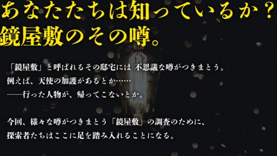 克蘇魯神話TRPG劇本「鏡屋敷的神隱」