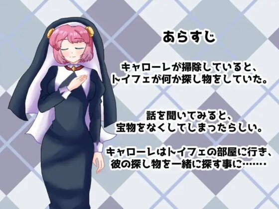 シスター・キャロにおまかせ!～トイフェのさがしもの～ [Rain Tiara] | DLsite がるまに