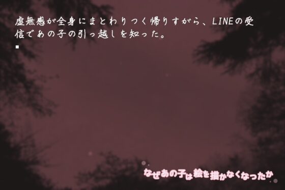 なぜあの子は絵を描かなくなったか [KaminGames] | DLsite がるまに