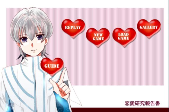 恋愛研究報告書 [ごごいち] | DLsite がるまに