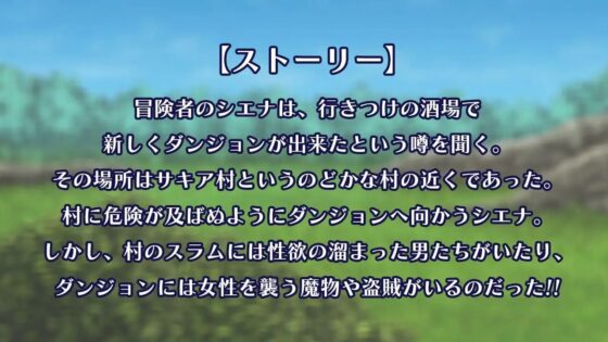 冒險者西耶娜【智慧型手機遊玩版】
