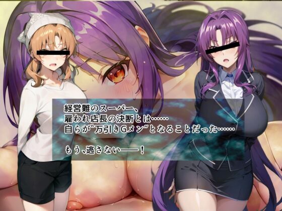 万引きGメンSimulator(すとろまとらいと) - FANZA同人