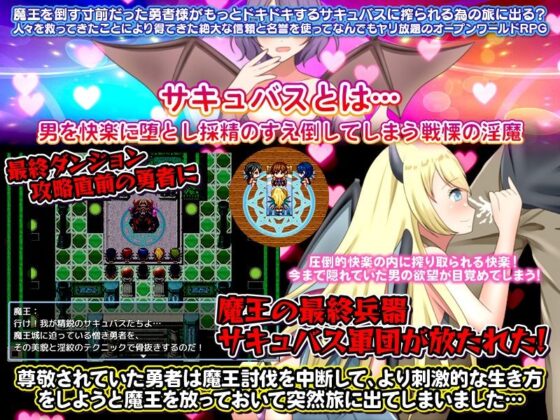 尊敬されていた勇者様はど変態なサキュバスに搾り取られる刺激的な旅を選びました(視萌妻喜) - FANZA同人