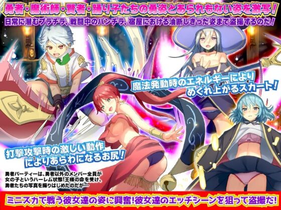 異世界従勇者カメラマン 〜勇者チームに同行してオフタイムの恥ずかしい写真を盗撮せよ〜(Are！) - FANZA同人