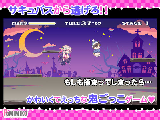 逃げてどっぴゅん☆サキュバスでピンチ！(ぽみみ子宅) - FANZA同人