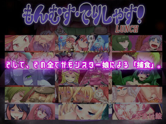 もんむす・でりしゃす！Full course！(トキノコギリ) - FANZA同人