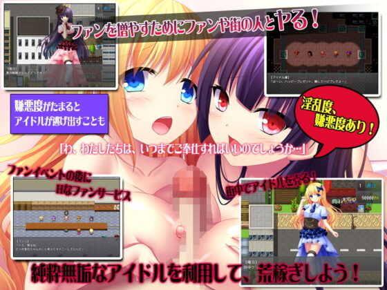 ヤれるアイドル〜セックスでファンを増やせ〜(スタジオねこキック) - FANZA同人