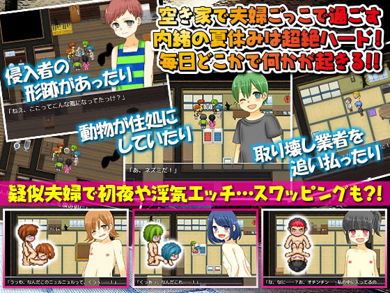 裏の空き家と僕たちの夫婦ごっこの夏休み(宮本カプリシュー) - FANZA同人