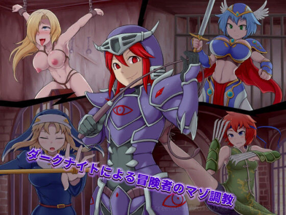 メイジズメイズ 〜ある冒険者たちの記録〜(んじゃ！リサイクル屋) - FANZA同人