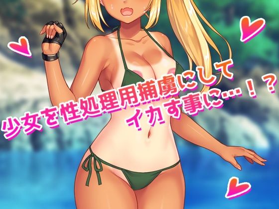 孕ませ少女〜敵軍に捕まった強気な少女兵士を性処理係にして妊娠させる！(同人美少女ゲーム) - FANZA同人