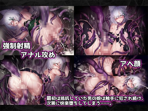 ボクっ娘でケモミミ属性な男の娘が触手に犯●れ快楽堕ち(寿命は1週間。) - FANZA同人