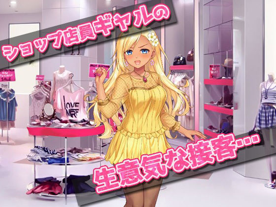 【2本セット！！】生意気ギャル催●姦〜「ショップ店員ギャル」編＆「ヤンキーギャル」編〜大人の変態ゲーム(同人美少女ゲーム) - FANZA同人