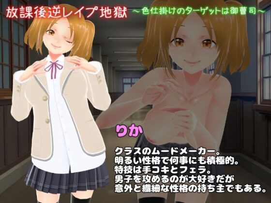 放課後逆レ●プ地獄〜色仕掛けのターゲットは御曹司〜(girl’s.FC) - FANZA同人
