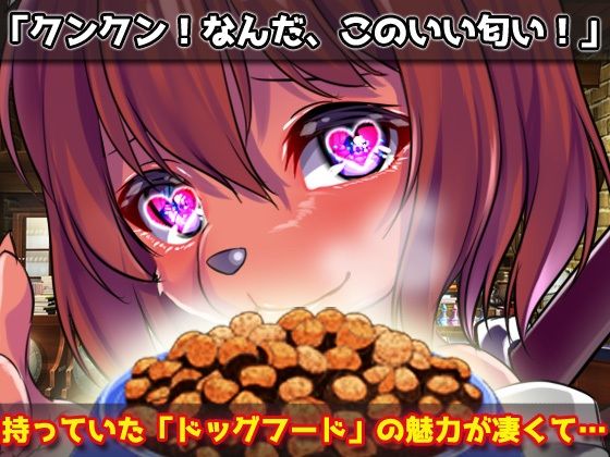 【Android版】犬族のケモノ娘を「ドッグフード」で釣って交尾＆妊娠させるミニゲーム(同人美少女ゲーム) - FANZA同人