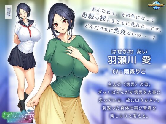 若返り母〜口うるさいおばさんが美少女になるなんて反則でしょっ！？〜(アパタイト) - FANZA同人