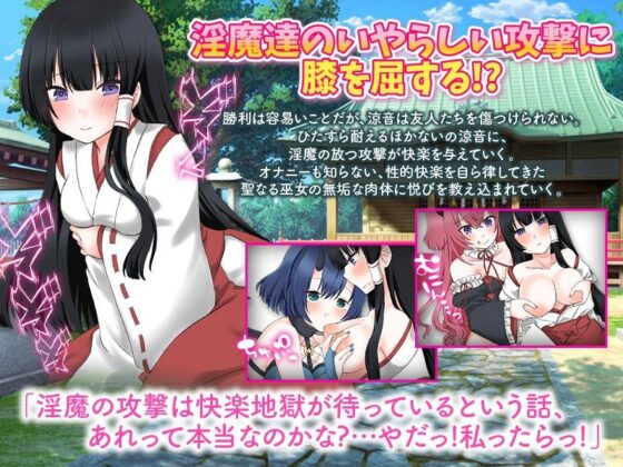 初めての気持ちよさにわざと淫魔に負けてみようかな…と巫女は思いました(Excite engine) - FANZA同人