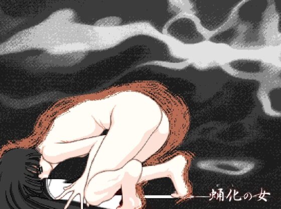 蛹化の女(HARD) - FANZA同人
