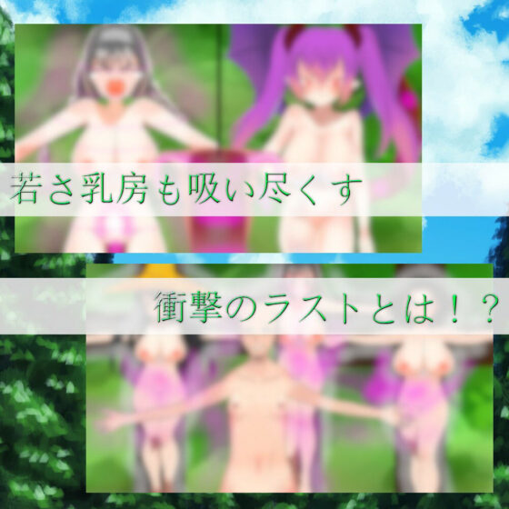 女勇者パーティーの悲劇〜吸い尽くされるエナジー乳房若さ〜(吸収ドレイン) - FANZA同人