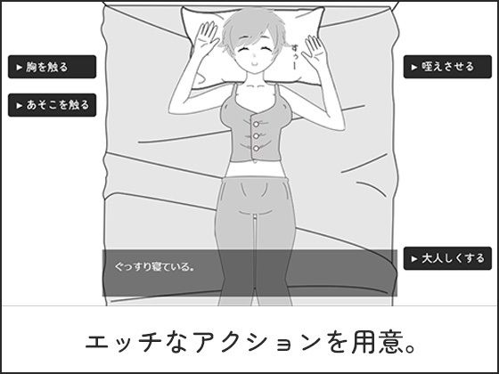 睡眠プレイ〜いたずらシミュレーション〜(841) - FANZA同人