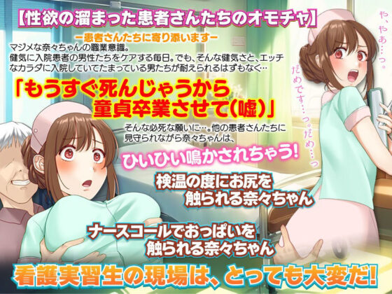 奈々ちゃんの献身介護！押しに弱い看護実習生(かみつまき) - FANZA同人