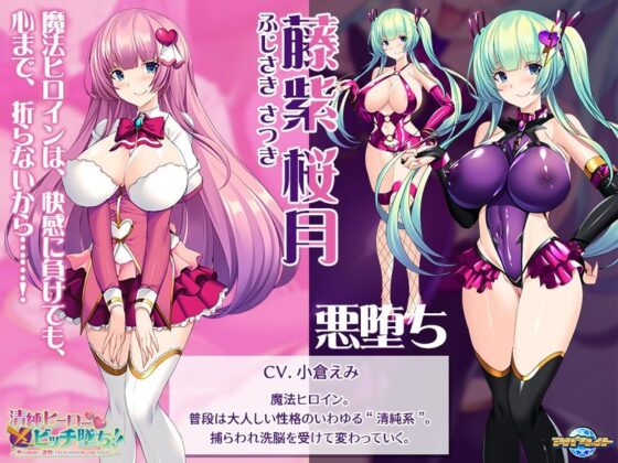 清純ヒーロー×ビッチ墜ち！！〜悪の組織に調教される乙女の心の移ろいは…〜(アパタイト) - FANZA同人