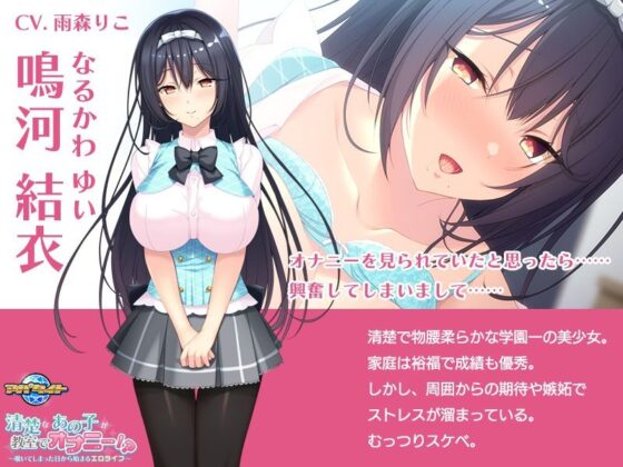 清楚なあの子が教室でオナニー！？〜覗いてしまった日から始まるエロライフ〜(アパタイト) - FANZA同人