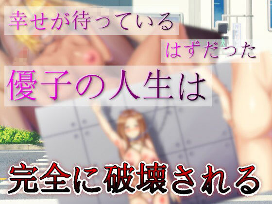 腐女子による幸せ女性の人生破壊計画(agehate) - FANZA同人