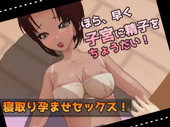 孕ませOKなビッチ不倫妻〜Hシーンminiゲーム(同人美少女ゲーム) - FANZA同人