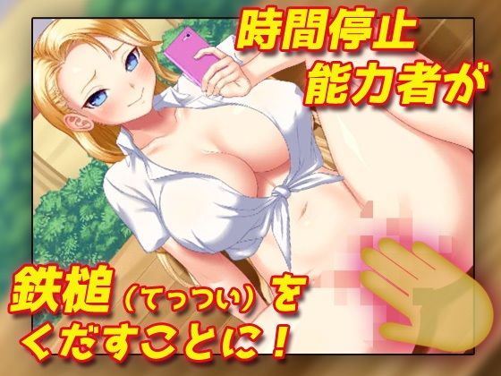 時間停止！生意気ヤンキーギャルにドクドク中だし！〜オナニー用ミニゲーム(同人美少女ゲーム) - FANZA同人