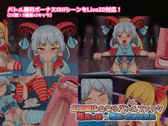 幻想郷ふたなりバトルファック 〜 悪魔の妹VS無敗の剛欲同盟長(ぴょんぴょんぴょん) - FANZA同人