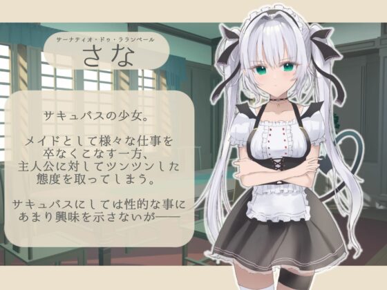 ツンデレなサキュバスメイドとのいちゃらぶ共同生活。(ソルティヒップ) - FANZA同人