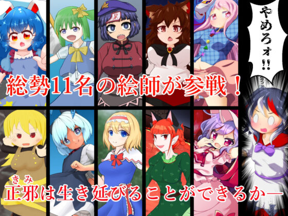 合同企画！脱ブロアマノジャク(Bee Cradle) - FANZA同人