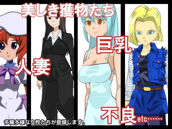 フェアゲーム 街狩遊戯(ちくわ会) - FANZA同人