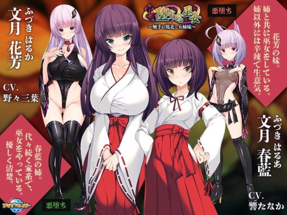 邪道堕ちる巫女〜触手に敗北した姉妹〜(アパタイト) - FANZA同人