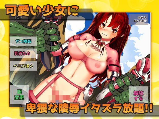 異種姦＆変身少女〜戦隊少女を公開陵●レ●プ！〜オナニー用ミニゲーム(同人美少女ゲーム) - FANZA同人