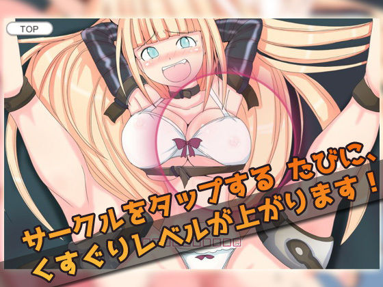 オナニー用ミニゲーム〜拘束くすぐり少女(同人美少女ゲーム) - FANZA同人