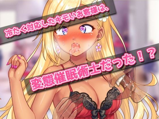 催●姦｜生意気なショップ店員ギャルが催●術でキモい客に陵●される！〜オナニー用ミニゲーム(同人美少女ゲーム) - FANZA同人