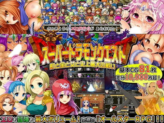 ドラモンクエスト盛り合わせ！(甘辛でいこう) - FANZA同人