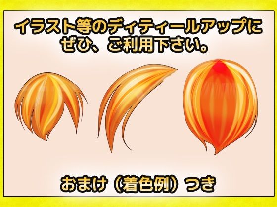 毛髪・毛先・毛束 画像素材〜商用成人利用OKの著作権フリー(商用利用OK素材) - FANZA同人