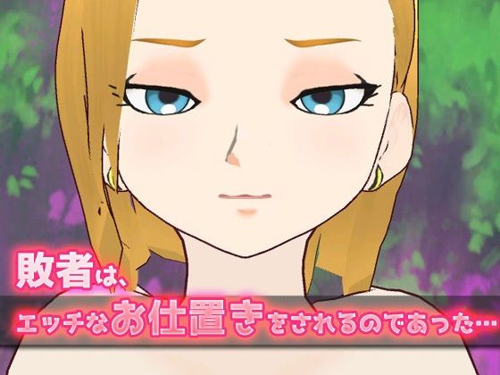 【ゲーム版】人造○間18○、まさかのモブ地球人に敗北レ●プ！？(同人美少女ゲーム) - FANZA同人