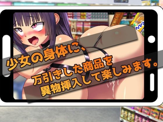 【Android版】万引き少女をズボズボ異物挿入でお仕置きする！〜オナニー用ミニゲーム(同人美少女ゲーム) - FANZA同人