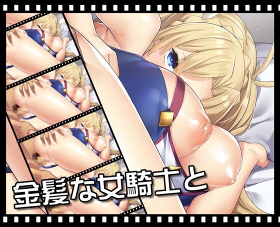 金髪ツインテ女騎士とイチャラブえっち(ニート（株）) - FANZA同人