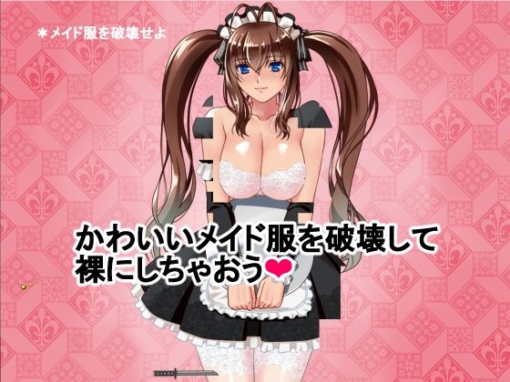 はっちゃけ鬼娘アカリちゃんコスチュームブレイク【メイド編】(P・ボックス) - FANZA同人