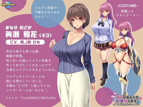 不倫×恋愛！ママはあなたの欲望叶えます〜肉欲にまみれる主婦レイヤーの日常〜(アパタイト) - FANZA同人