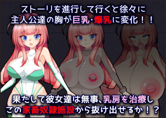 メス牛奴●工場からの脱出〜屈辱と快感の膨乳射乳アクメ〜(たのしいたけ) - FANZA同人