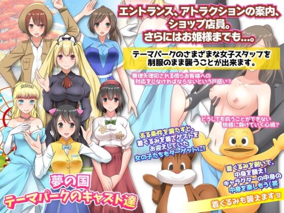 NPCもレ●プできる箱庭テーマパークで遊ぶのはどうですか！？(下学上達屋) - FANZA同人