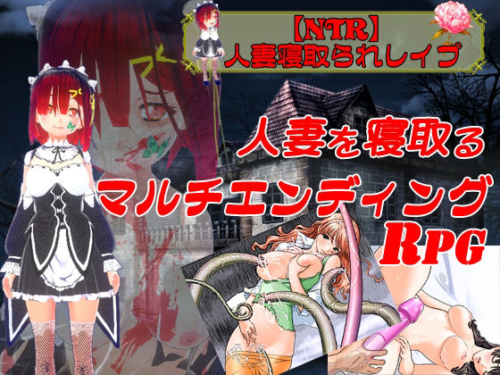 寝取られ（NTR）＆拉致お得3本セット(キマイラ) - FANZA同人