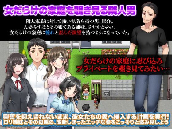 隣家の住人 〜隣家の姉妹と母のプライベートをこっそり覗き見るゲーム〜(ふること風味) - FANZA同人