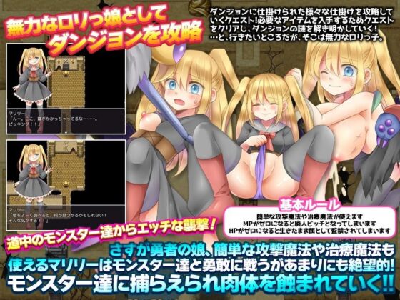 魔王討伐に向かった勇者のパパを追って小さい娘が家をこっそり出てダンジョンで迷子になりました(RELICS) - FANZA同人