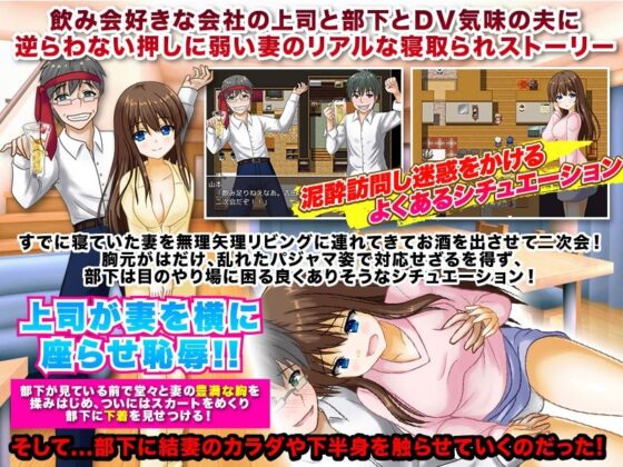 泥●の後悔！ -飲み過ぎて連れてきた部下にふざけ半分で妻を寝取らせた、あの夜-(大和ふみ) - FANZA同人